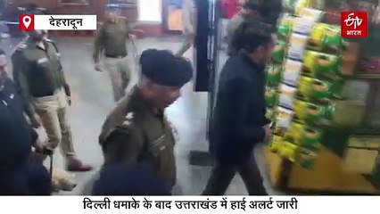 दिल्ली धमाके में कई लोगों की मौत, उत्तराखंड में हाई अलर्ट, रेलवे स्टेशन और बस अड्डों पर चेकिंग