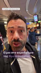 Σάκης Τανιμανίδης: Η απρόσμενη περιπέτεια στη Φρανκφούρτη – «Το αεροπλάνο είχε πρόβλημα»