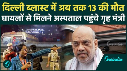 Delhi Blast: दिल्ली में तगड़ा ब्लास्ट, घायलों का हाल जानने hospital पहुंचे Amit Shah |वनइंडिया हिंदी