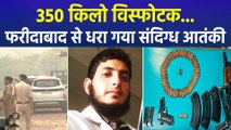 फरीदाबाद से धरा गया संदिग्ध आतंकी, 350 किलो विस्फोटक और 2 रायफलें बरामद 