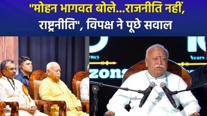 मोहन भागवत के बयान पर सियासत, सुनिए क्या कह रहे एनडीए और विपक्ष के नेता? 