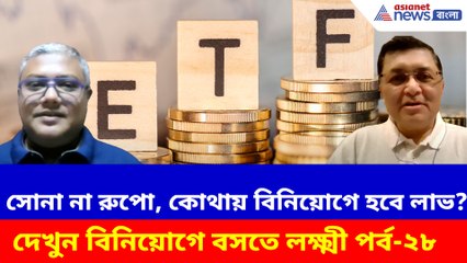 সোনা না রুপো, কোথায় বিনিয়োগে হবে লাভ? বাজার যাবে কোন দিকে?