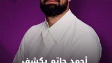 أحمد حاتم يكشف تفاصيل "ريد فلاغ"