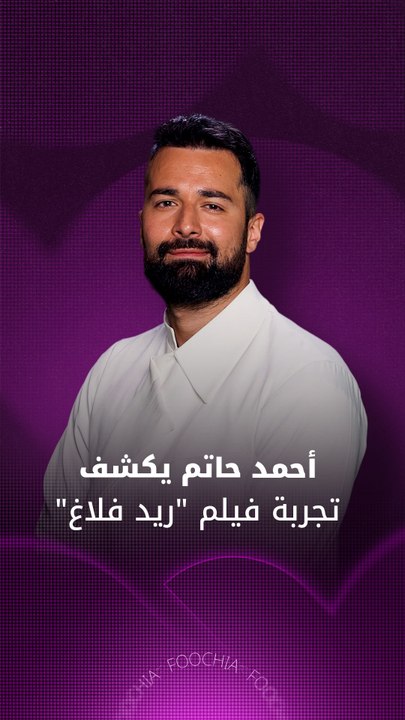 أحمد حاتم يكشف تفاصيل "ريد فلاغ"