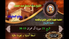 الشيخ عبد الباسط عبد الصد الصمد الختمة المجودة الأولى (ختمة الأرباع) الربع 021 سورة آل عمران 15-38