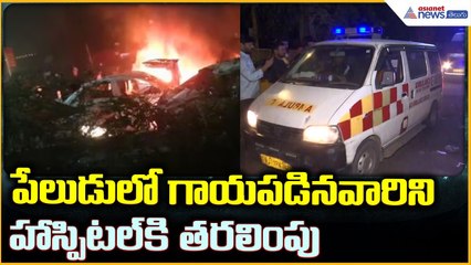 Delhi Blast: పేలుడు లో గాయపడినవారిని హాస్పిటల్ కి తరలింపు  | Asianet News Telugu