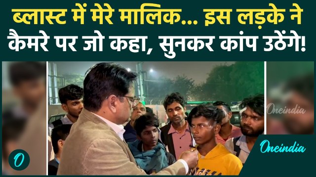 Delhi Blast New: आंखों में आंसू लिए इस लड़के ने बताया अपना दर्द… धमाके में सब छिना! | Lal Qila Blast