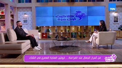 من أسرار الجمال عن الفراعنة.. لروتين العناية العصري في الشتاء