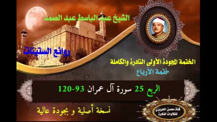 الشيخ عبد الباسط عبد الصد الصمد الختمة المجودة الأولى (ختمة الأرباع) الربع 025 سورة آل عمران 93-120