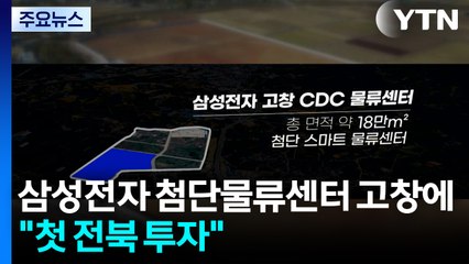 삼성전자 첨단물류센터 고창에..."삼성의 첫 전북 투자" / YTN