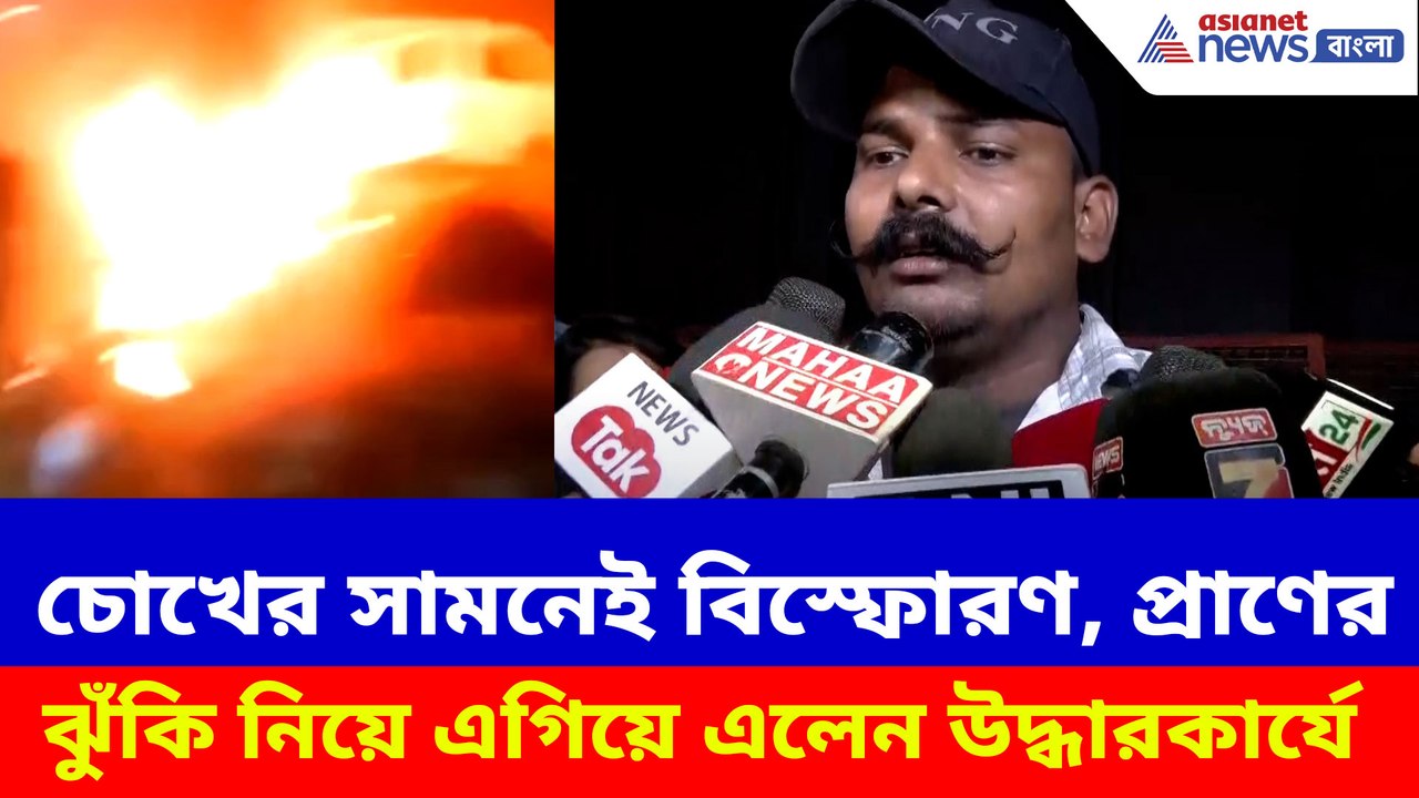 চোখের সামনেই বিস্ফোরণ, প্রাণের ঝুঁকি নিয়ে এগিয়ে এলেন উদ্ধারকার্যে