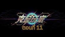 เกมเมอร์สายเปย์พิชิตโลก 11