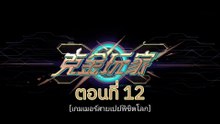 เกมเมอร์สายเปย์พิชิตโลก 12