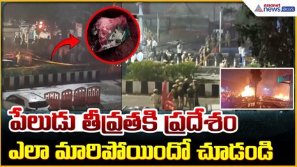 Delhi Blast: పేలుడు తీవ్రతకి ప్రదేశం ఎలా మారిపోయిందో చూడండి| Asianet News Telugu