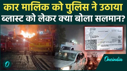 Delhi Car Blast: Police ने कार मालिक को उठाया, ब्लास्ट पर किया बड़ा खुलासा | वनइंडिया हिंदी