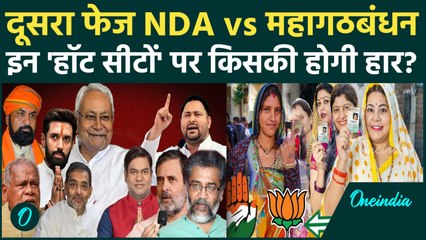 Bihar Election 2nd Phase Voting: NDA और Mahagathbandhan किन 122 सीटों पर लड़ेंगी, क्या है हॉट सीटें