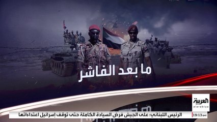 تحركات واسعة من الجيش السوداني لاستعادة مناطق تحت سيطرة "الدعم السريع"