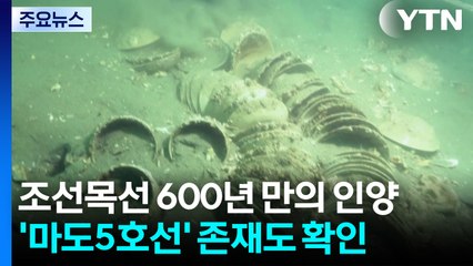 조선시대 선박 6백여 년 만에 첫 실물 인양...마도5호선 존재도 확인 / YTN