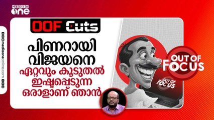 പിണറായി വിജയനെ ഏറ്റവും കൂടുതൽ ഇഷ്ടപ്പെടുന്നയൊരാളാണ് ഞാന്‍