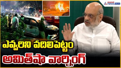 Amit Shah Pressmeet: ఎవ్వరిని వదిలిపెట్టం అమిత్ షా వార్నింగ్| Asianet News Telugu