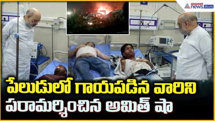 Delhi Blast Victims Visited Amit Shah: పేలుడులో గాయపడిన వారిని పరామర్శించిన అమిత్ షా| Asianet Telugu