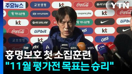 홍명보호, 천안 축구종합센터와 첫 만남..."11월 평가전 목표는 승리" / YTN