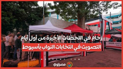 زحام في اللحظات الأخيرة من أول أيام التصويت في انتخابات النواب بأسيوط