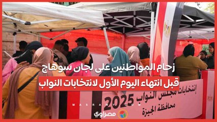 زحام المواطنين على لجان سوهاج قبل انتهاء اليوم الأول لانتخابات النواب