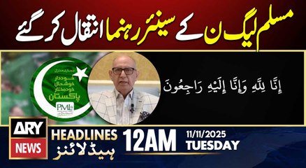 PML-N Senator Irfan Siddiqui passes away | ARY News 12 AM Headlines | 11th Nov 2025