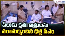 Delhi CM Visits Blast Victims: పేలుడు క్షతగాత్రులను పరామర్శించిన ఢిల్లీ సీఎం| Asianet News Telugu