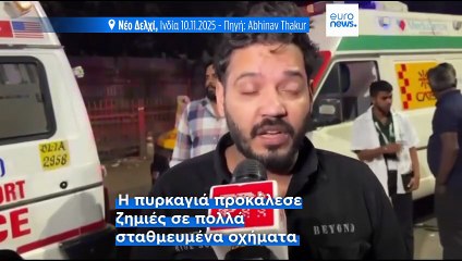 Ινδία - Νέο Δελχί: Έκρηξη αυτοκινήτου με πολλούς νεκρούς κοντά στο Κόκκινο Φρούριο