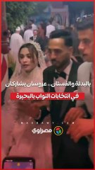 بالبدلة والفستان.. عروسان يشاركان في انتخابات النواب بالبحيرة