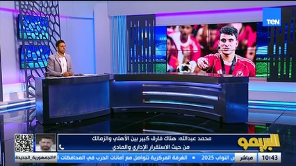 محمد عبد الله : في فارق بين الأهلي والزمالك إداريًا وفنيًا ومين اللي جاب فيريرا !