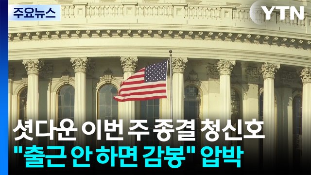 '셧다운' 이번주 종결 청신호...트럼프 출근 안하면 감봉 압박 / YTN