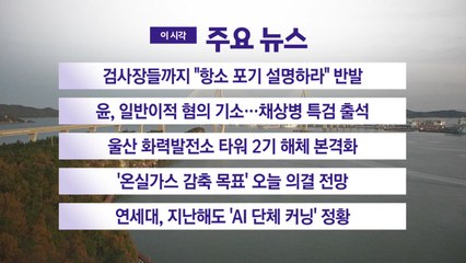 [YTN 실시간뉴스] 검사장들까지 "항소 포기 설명하라" 반발 / YTN