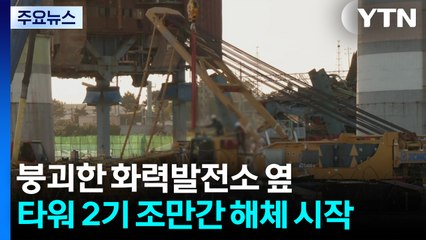 붕괴한 화력발전소 옆 타워 2기 조만간 해체 시작 / YTN