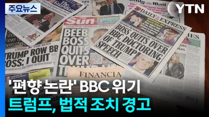'편향 논란' 영국 BBC 최대 위기...트럼프 '1.5조 원 소송' 경고 / YTN