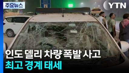 인도 델리에서 차량 폭발 8명 사망...최고 경계 태세 / YTN