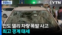 인도 델리에서 차량 폭발 8명 사망...최고 경계 태세 / YTN