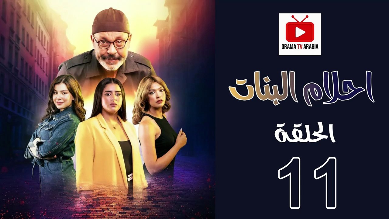 Ahlam Banat Ep - HD مسلسل احلام بنات الموسم الاول - الحلقة 11