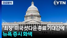 [스타트 경제] '최장' 미국 셧다운 종료 기대감에 뉴욕 증시 화색 / YTN