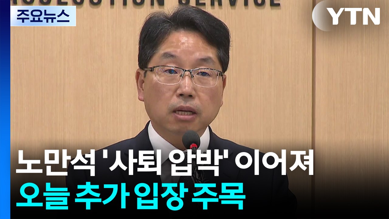 노만석 '사퇴 압박' 이어져...오늘 추가 입장 주목 / YTN