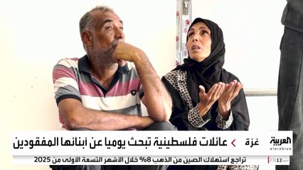 آلاف العائلات في غزة تنتظر معرفة مصير أبنائها المفقودين أثناء الحرب