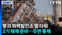 붕괴 화력발전소 옆 타워 2기 해체 준비...주변 통제 / YTN