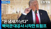 [자막뉴스] 애플, 구글, 팔란티어 줄줄이...백악관에 돈 바치는 이유 / YTN
