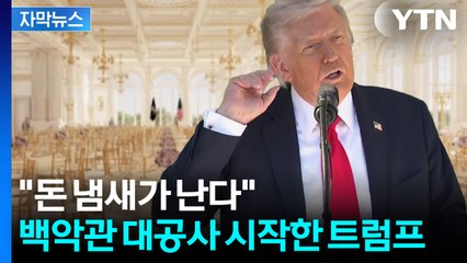 [자막뉴스] 애플, 구글, 팔란티어 줄줄이...백악관에 돈 바치는 이유 / YTN
