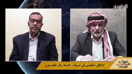 نظرة على الأحداث (558) الإغلاق الحكومي في أمريكا - الأستاذ بلال القصراوي