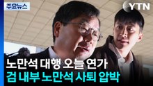 '사퇴 압박' 노만석 대행 하루 연가...거취 고심 / YTN