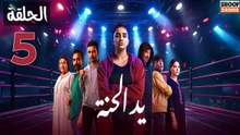 Ed El Henna Ep - مسلسل يد الحنة الحلقة - 05