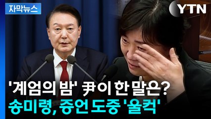 [자막뉴스] "가지 말았어야"... 계엄 당시 떠올리며 결국 눈물 흘린 前 장관 / YTN